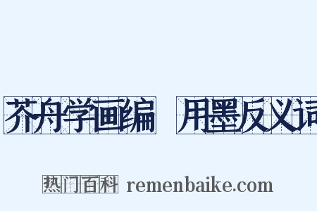 芥舟学画编·用墨反义词是什么意思的图片